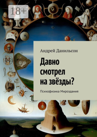 Обложка книги «Давно смотрел на звёзды? Психофизика Мироздания»
