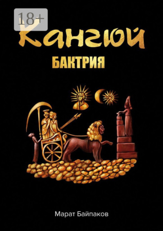 Обложка книги «Кангюй. Бактрия»