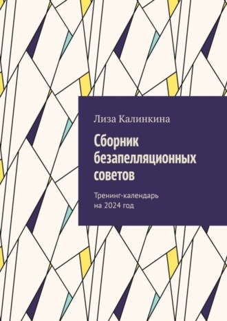 Обложка книги «Сборник безапелляционных советов. Тренинг-календарь на 2024 год»
