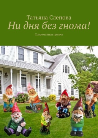 Обложка книги «Ни дня без гнома! Современная притча»