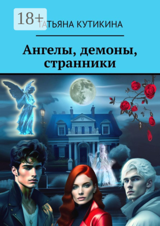 Обложка книги «Ангелы, демоны, странники»
