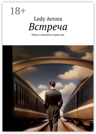 Обложка книги «Встреча. Пьеса о вечном в один акт»