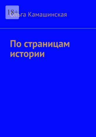 Ольга Камашинская. По страницам истории