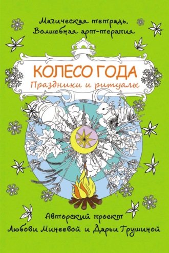 Обложка книги «Колесо года. Праздники и ритуалы»