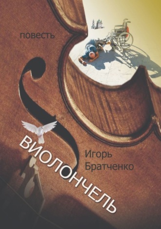 Игорь Братченко. Виолончель