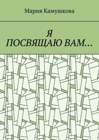 Обложка книги «Я посвящаю вам…»