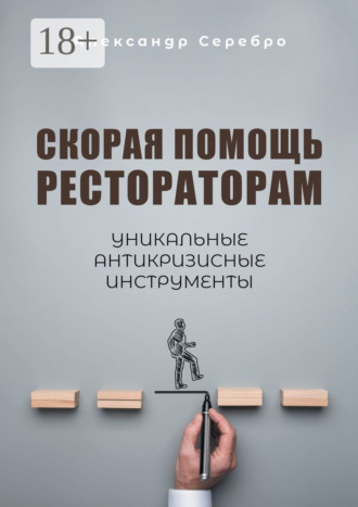 Обложка книги «Скорая помощь рестораторам. Уникальные антикризисные инструменты»