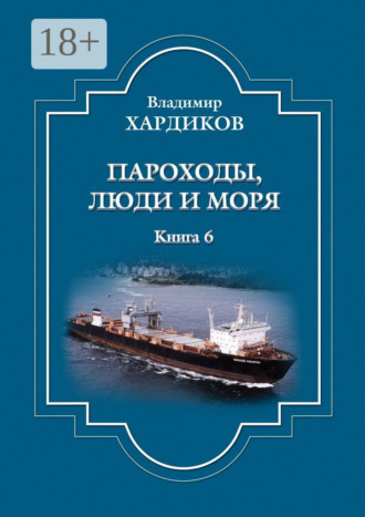 Обложка книги «Пароходы, люди и моря»