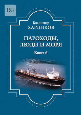 Владимир Ильич Хардиков. Пароходы, люди и моря