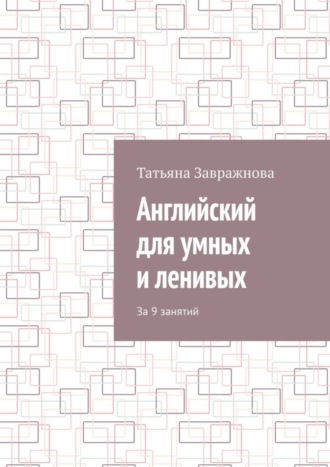 Обложка книги «Английский для умных и ленивых. За 9 занятий»