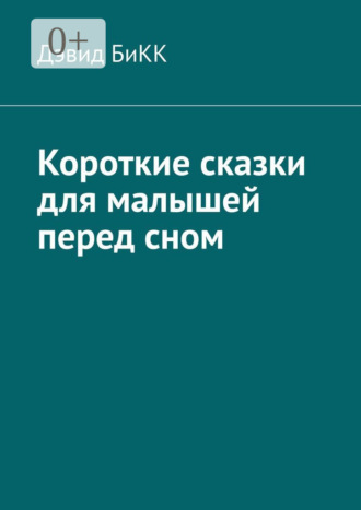 Обложка книги «Короткие сказки для малышей перед сном»