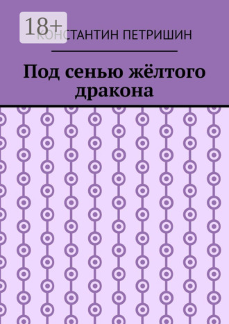 Обложка книги «Под сенью жёлтого дракона»