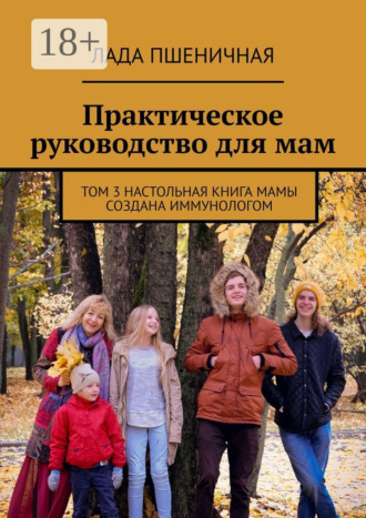 Обложка книги «Практическое руководство для мам. Том 3. Настольная книга мамы создана иммунологом»
