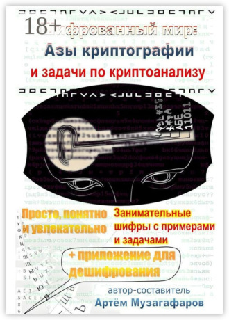 Обложка книги «Шифрованный мир. Азы криптографии и задачи по криптоанализу»