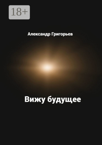 Обложка книги «Вижу будущее»