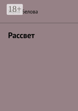 Обложка книги «Рассвет»