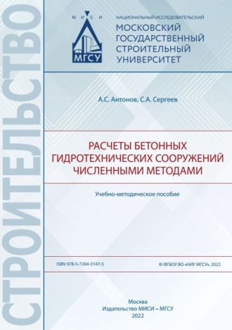Обложка книги «Расчеты бетонных гидротехнических сооружений численными методами»