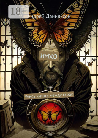 Обложка книги «ИмхО. Учись читать между строк»