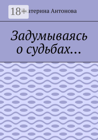 Обложка книги «Задумываясь о судьбах…»