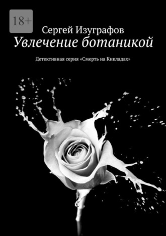 Сергей Изуграфов. Увлечение ботаникой. Детективная серия «Смерть на Кикладах»