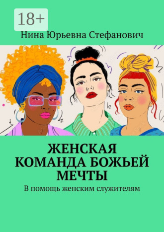 Обложка книги «Женская команда божьей мечты. В помощь женским служителям»