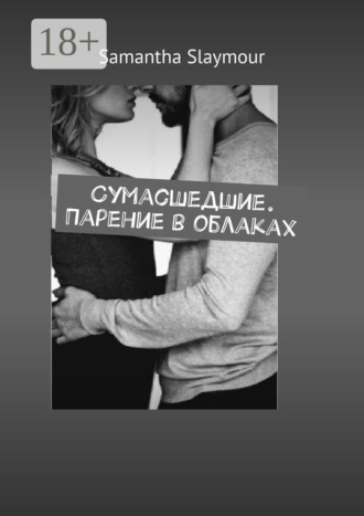 Обложка книги «Сумасшедшие. Парение в облаках»