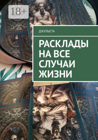 Обложка книги «Расклады на все случаи жизни»
