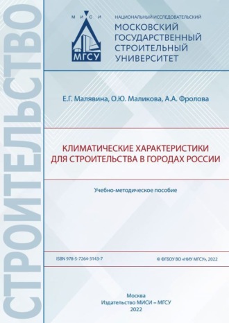 Обложка книги «Климатические характеристики для строительства в городах России»