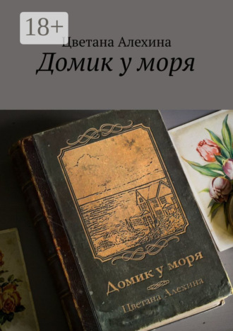 Обложка книги «Домик у моря»