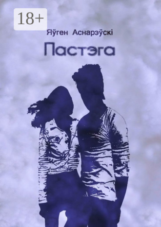 Обложка книги «Пастэга»