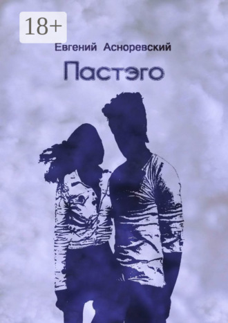 Обложка книги «Пастэго»