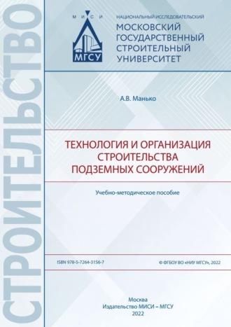 А. В. Манько. Технология и организация строительства подземных сооружений