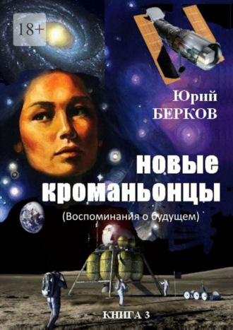 Юрий Берков. Новые кроманьонцы. Воспоминания о будущем. Книга 3