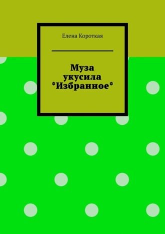 Обложка книги «Муза укусила. Избранное»
