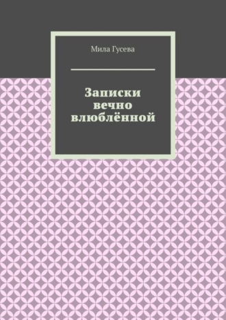 Мила Гусева. Записки вечно влюблённой