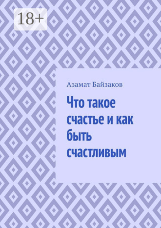 Обложка книги «Что такое счастье и как быть счастливым»