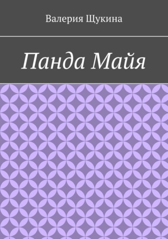 Обложка книги «Панда Майя»