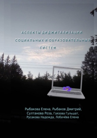 Обложка книги «Аспекты диджитализации социальных и образовательных систем»