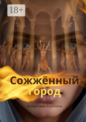 Обложка книги «Сожжённый город»