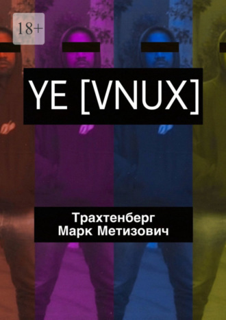 Марк Метизович Трахтенберг. YE [VNUX]