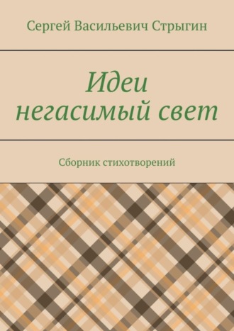 Обложка книги «Идеи негасимый свет. Сборник стихотворений»