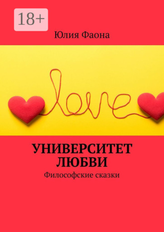 Юлия Фаона. Университет любви. Философские сказки