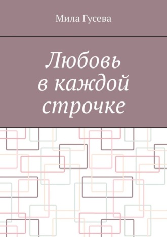 Мила Гусева. Любовь в каждой строчке