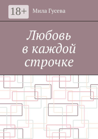 Любовь в каждой строчке. 