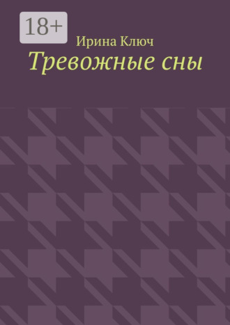 Обложка книги «Тревожные сны»