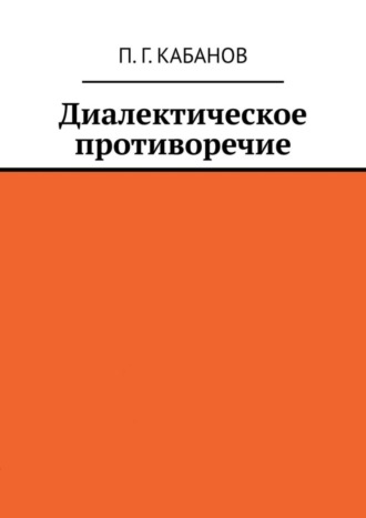 Обложка книги «Диалектическое противоречие»