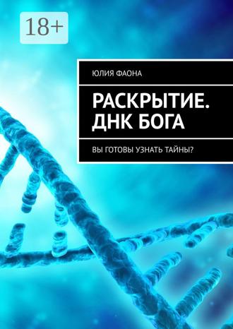 Обложка книги «Раскрытие. ДНК Бога. Вы готовы узнать тайны?»