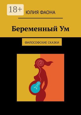 Обложка книги «Беременный Ум. Философские сказки»