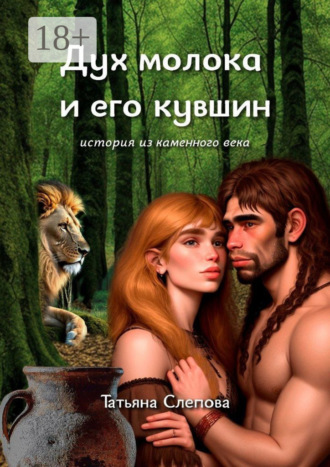 Обложка книги «Дух молока и его кувшин. История из каменного века»