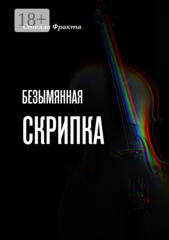 Обложка книги «Безымянная скрипка»